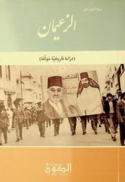  الزعيمان : دراما تاريخية موثقة