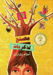 مصنع الذكريات