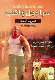  سر الرجل والكلب : رواية بوليسية