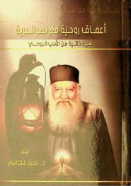 أعماق روحية مع نسر البرية : سيرة ذاتية من الأدب الروحي