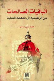 الباقيات الصالحات