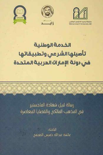  الخدمة الوطنية : تأصيلها الشرعي وتطبيقاتها في دولة الإمارات العربية المتحدة