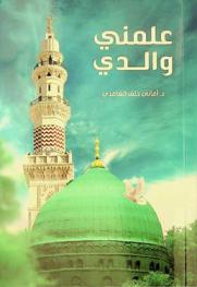  علمني والدي