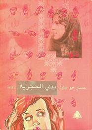 يدي الحجرية : رواية