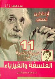  كيف يفكر الغرب ؟ : 11 تجربة فكرية في الفلسفة والفيزياء