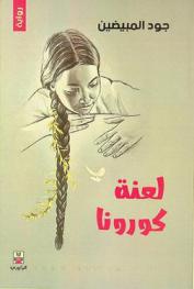  لعنة كورونا