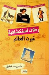  رحلات استكشافية غيرت العالم : \كريستوفر كولومبوس، فيرديناند ماجلان، جيمس كوك\