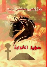 صهيل الغواية : شعر