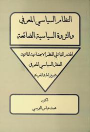 النظام السياسي المعرفي والثورة السياسية الضائعة : الهدم التبادلي للنظم الاجتماعية المادية : العقل السياسي المعرفي : ديموقراطية المعرفة