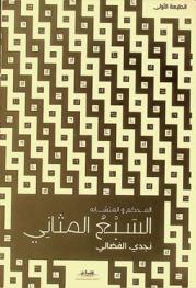  السبع المثاني : \كتابا متشابها مثاني\ : المحكم والمتشابه