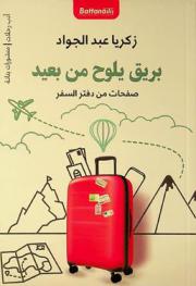  بريق يلوح من بعيد : صفحات من دفتر السفر