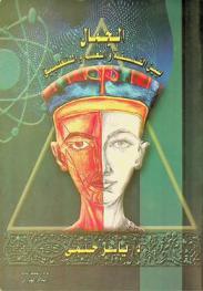  الجمال بين الفلسفة والعلم والتطبيق = Aesthetics among Philosophy, Science and Practice