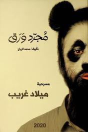  مجرد ورق : مسرحية ميلاد غريب : مسرحية سهد