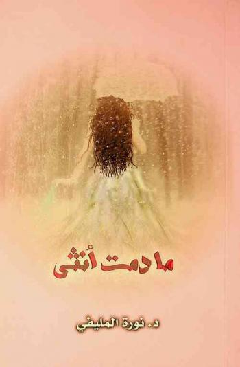 ما دمت أنثى : شعر