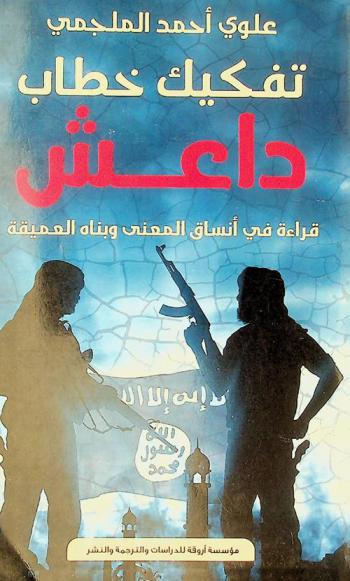  تفكيك خطاب داعش : قراءة في أنساق المعنى وبناه العميقة : دراسات