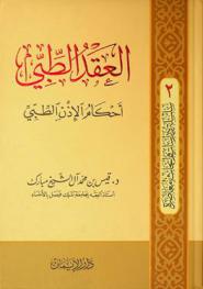  العقد الطبي : أحكام الإذن الطبي