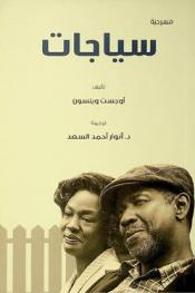  سياجات : مسرحية