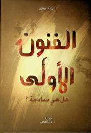  الفنون الأولى : هل هي ساذجة ؟