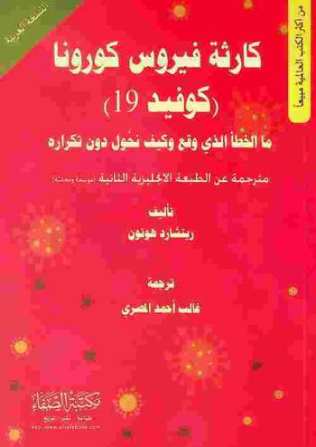  كارثة فيروس كورونا (كوفيد 19) : ما الخطأ الذي وقع وكيف نحول دون تكراره