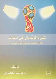  شفرة المونديال في خطاب العلوم الإنسانية وأساطير العالم القديم