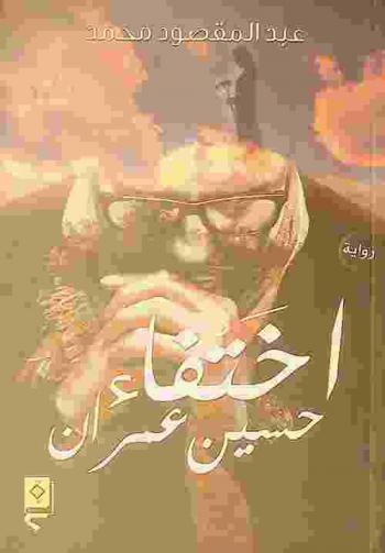 اختفاء حسين عمران : (رواية)