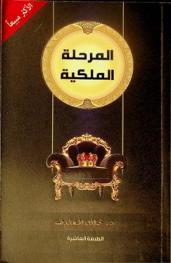 المرحلة الملكية