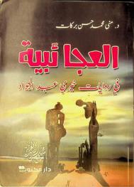  العجائبية في روايات خيري عبد الجواد