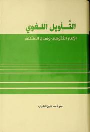 التأويل اللغوي : الإطار التأويلي ومجال المتكلم = Linguistic interpretation : the Interpretive frame and first person domain