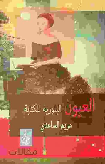  العيون البللورية للكتابة : مقالات