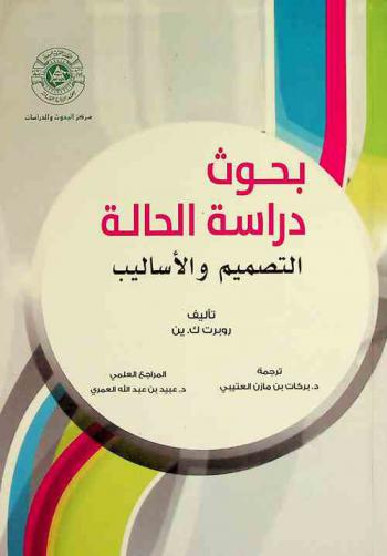  بحوث دراسة الحالة : التصميم والأساليب