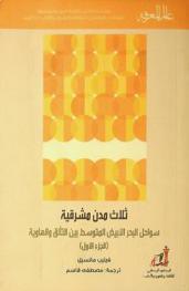 ثلاث مدن مشرقية : سواحل البحر الأبيض المتوسط بين التألق والهاوية