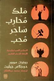 ملك محارب .. ساحر .. محب : النماذج السيكولوجية الأربعة للذكر الناضج