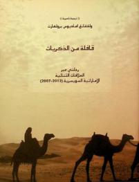  قافلة من الذكريات : رحلتي عبر العلاقات الثنائية الإماراتية السويسرية (2007-2012) : ترجمة شعرية
