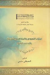  اجتزاء النصوص والمفاهيم الشرعية وأثره في الواقع