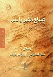  صباح الخير يا منى