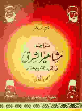 تراجم مشاهير الشرق في القرن التاسع عشر