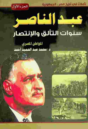  عبد الناصر : سنوات التألق والانتصار
