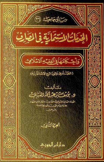  الخدمات الاستثمارية في المصارف وأحكامها في الفقه الإسلامي : (الصناديق والودائع الاستثمارية)