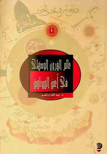  عالم القرون الوسطى في أعين المسلمين