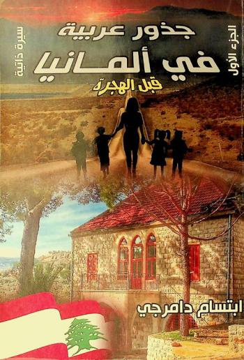  جذور عربية في ألمانيا : (سيرة ذاتية)