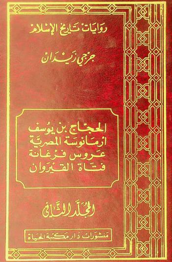 الحجاج بن يوسف : رواية تؤرخ لحصار مكة واعتصام ابن الزبير فيها على عهد الأمويين