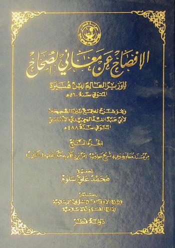  الإفصاح عن معاني الصحاح، هو، شرح للجمع بين الصحيحين للحميدي (ت. 488 هـ.) : موسوعة فقهية مصغرة