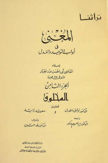 المغني في أبواب التوحيد والعدل