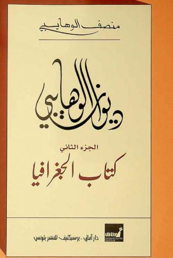 ديوان الوهايبي