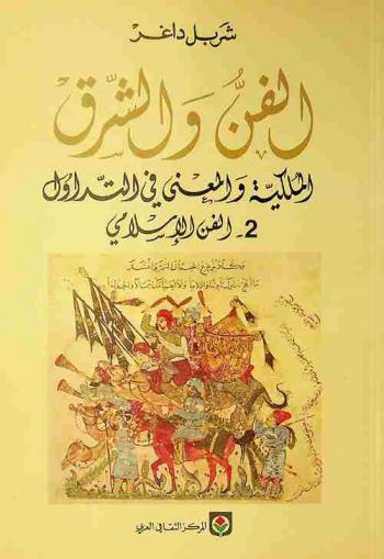 الفن والشرق : الملكية والمعنى في التداول