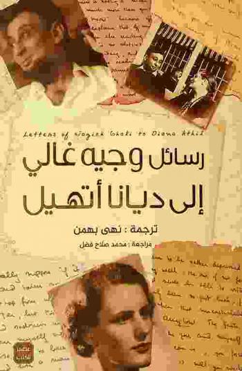 رسائل وجيه غالي إلى ديانا أتهيل