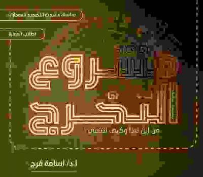  مشروع التخرج : من أين نبدأ وكيف ننتهي : تطبيقات علمية