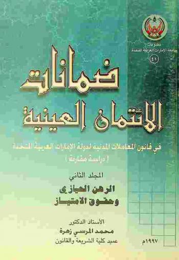  ضمانات الائتمان العينية في قانون المعاملات المدنية لدولة الإمارات العربية المتحدة : (دراسة مقارنة)