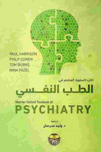 كتاب أكسفورد المختصر في الطب النفسي