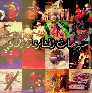  مهرجان الشارقة المائي : أمواج من المرح